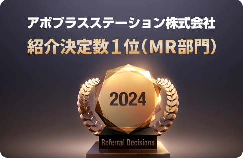 アポプラスステーション株式会社紹介決定数1位（MR部門）
