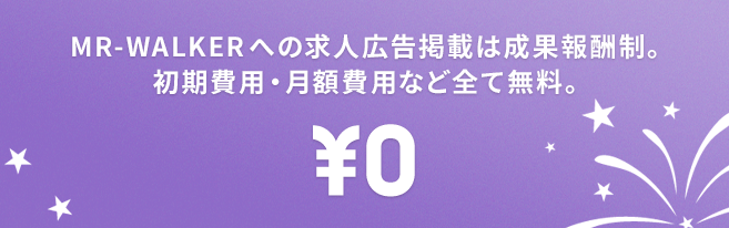 MR-WALKERへの求人広告掲載は成果報酬制。初期費用・月額費用など全て無料。¥0