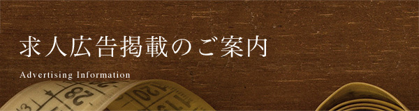 求人広告掲載のご案内