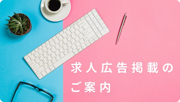求人広告掲載のご案内