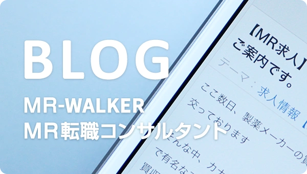 BLOG MR-WALKER MR転職コンサルタント