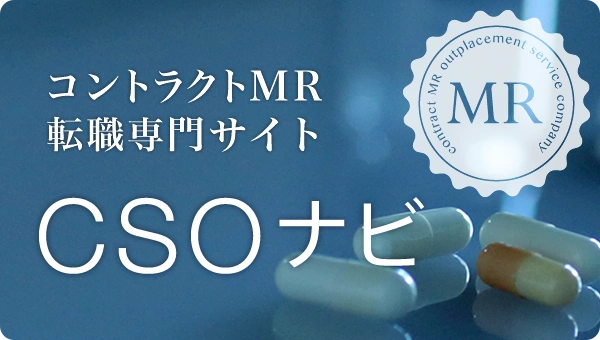 CSOナビ｜コントラクトMR転職・求人専門サイト