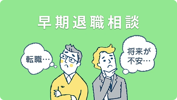早期退職相談