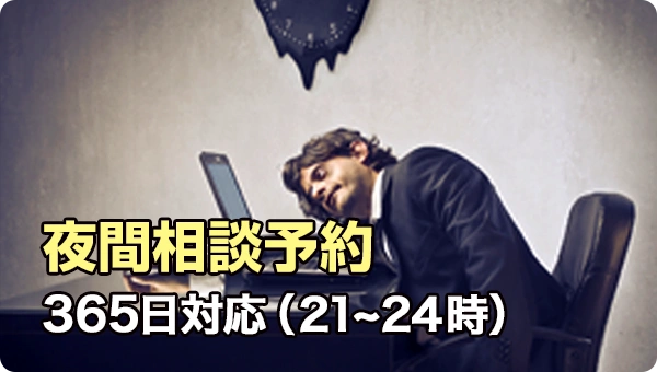 365日対応 夜間相談予約 (21~24時)