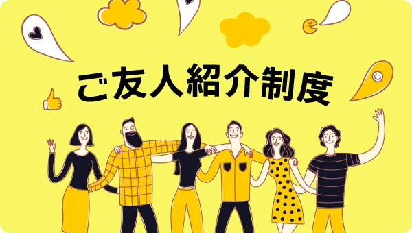 ご友人紹介制度