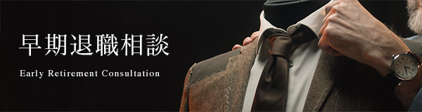 早期退職相談