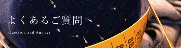 よくあるご質問