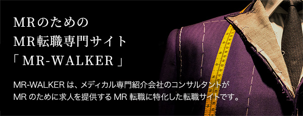 MRのためのMR転職専門サイト「MR-WALKER」MR-WALKERは、メディカル専門紹介会社のコンサルタントがMRのために求人を提供するMR転職に特化した転職サイトです。