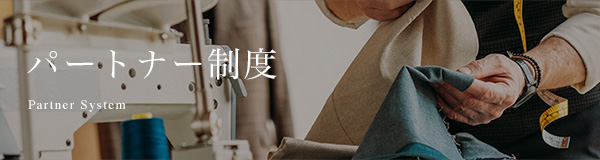 パートナー制度