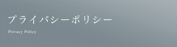 プライバシーポリシー
